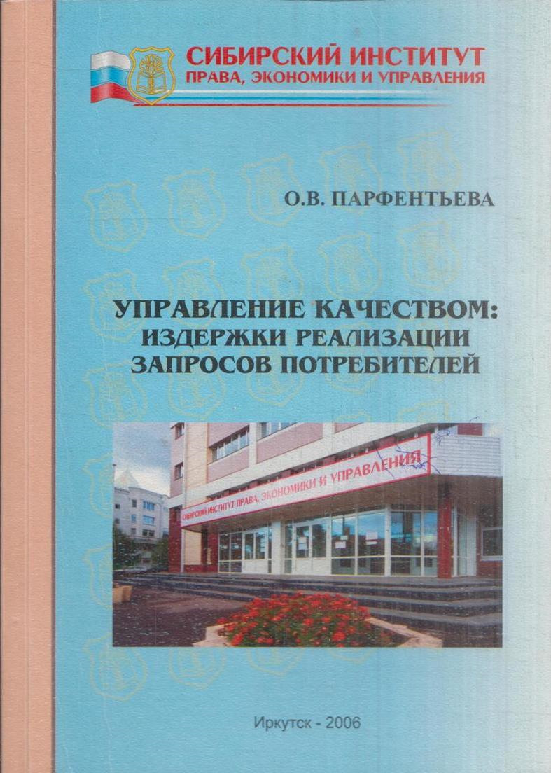 Управление качеством: содержание реализации запросов потребителей