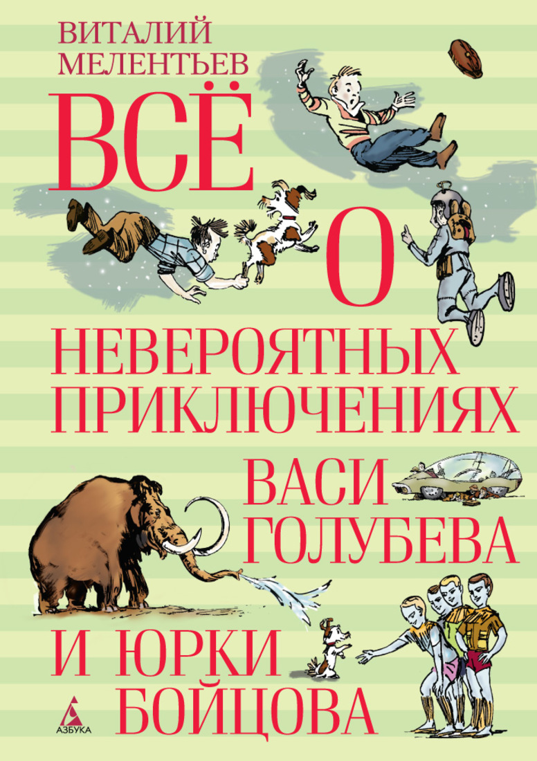 фото Всё о невероятных приключениях Васи Голубева и Юрки Бойцова