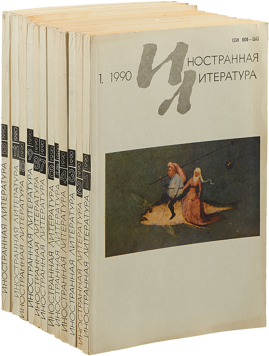 Иностранная литература москва. Литература 1990. Журнал "Иностранная литература" 1990. Комплектжурнала «Иностранная литература». Журнал Иностранная литература 1984.