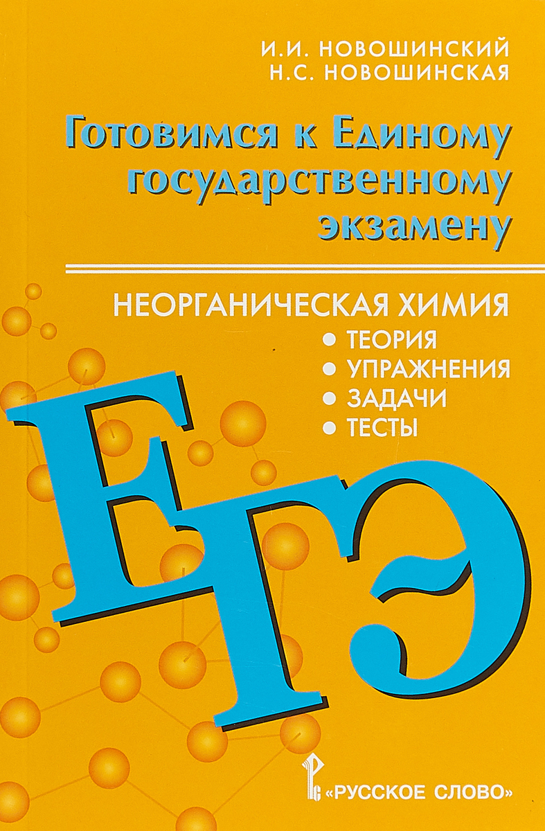 фото ЕГЭ. Неорганическая химия. 10-11 класс. Теория, упражнения, задачи, тесты