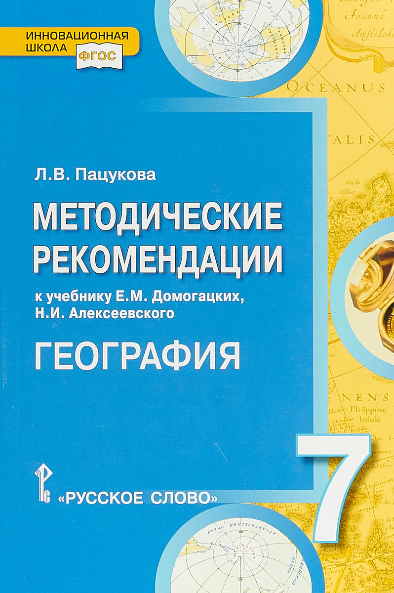 Лариса Пацукова География. 7 класс. Методические рекомендации к учебнику Е. М. Домогацких, Н. И. Алексеевского Лариса Пацукова География. 7 класс. Методические рекомендации к учебнику Е. М. Домогацких, Н. И. Алексеевского
