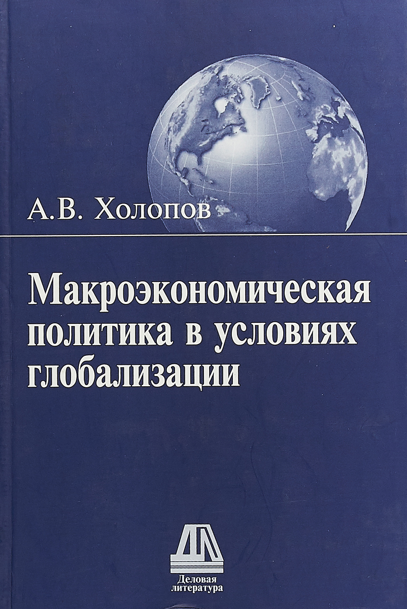 фото Макроэкономическая политика в условиях глобализации