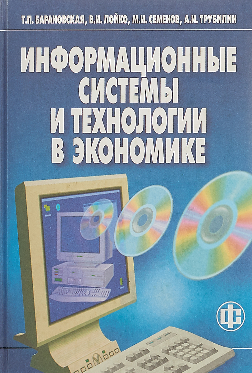 фото Информационные системы и технологии в экономике