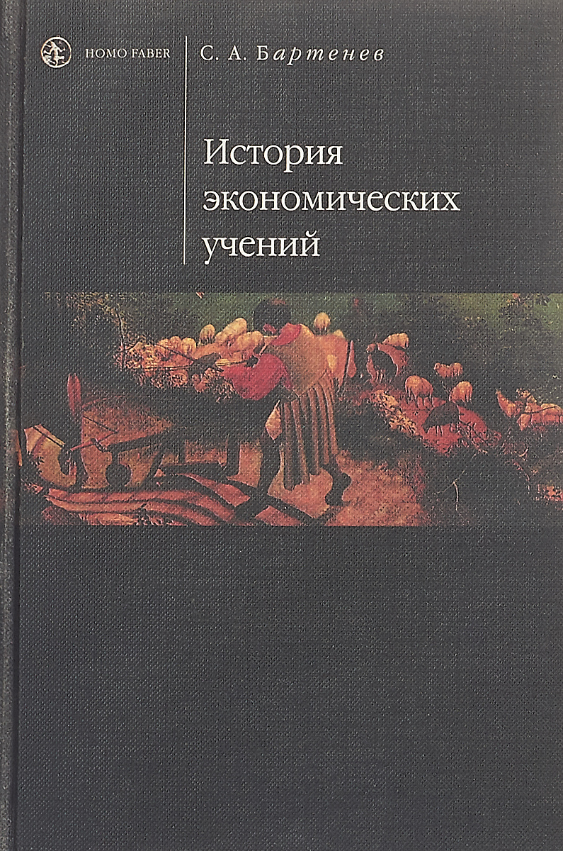 Учение история. История экономических учений. История экономических учений книга. История экономики книга. История эконом учений.