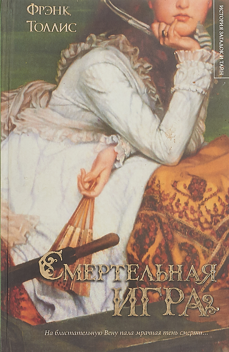 Смертельная игра