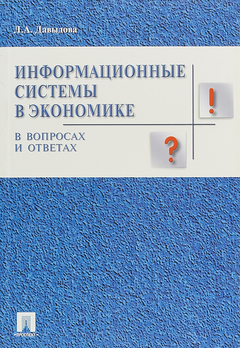 фото Информационные системы в экономике. В вопросах и ответах