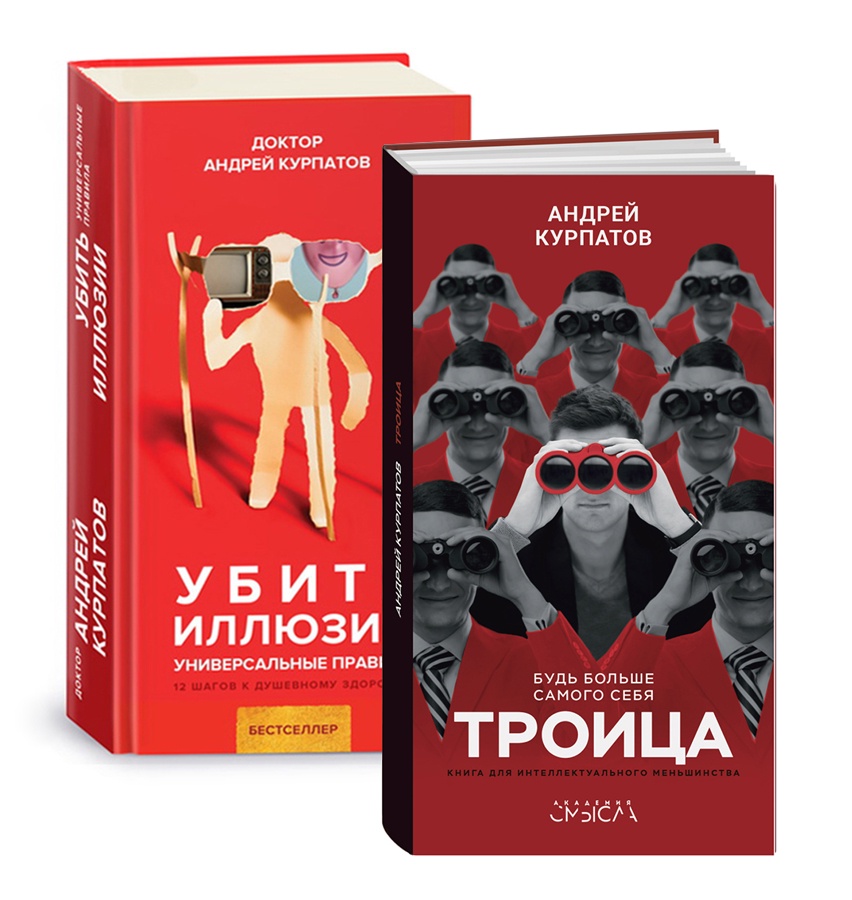Курпатов троица. Книги Курпатова. Книги доктора Курпатова