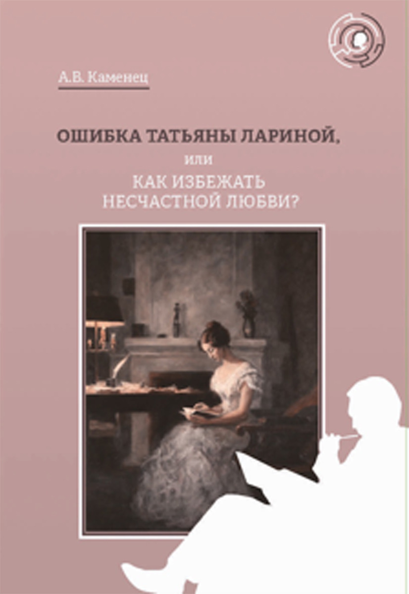 Ошибка Татьяны Лариной, или Как избежать несчастной любви? | Каменец  Александр Владленович