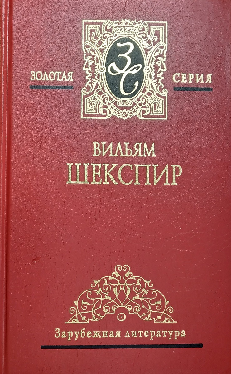 Вильям Шекспир. Собрание сочинений в 4 томах. Том 2. Отелло. Перикл, князь Тирский. Антоний и Клеопатра