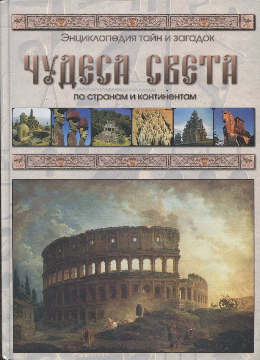 Книга "Чудеса света. По странам и континентам.11111111" – купить книгу ...