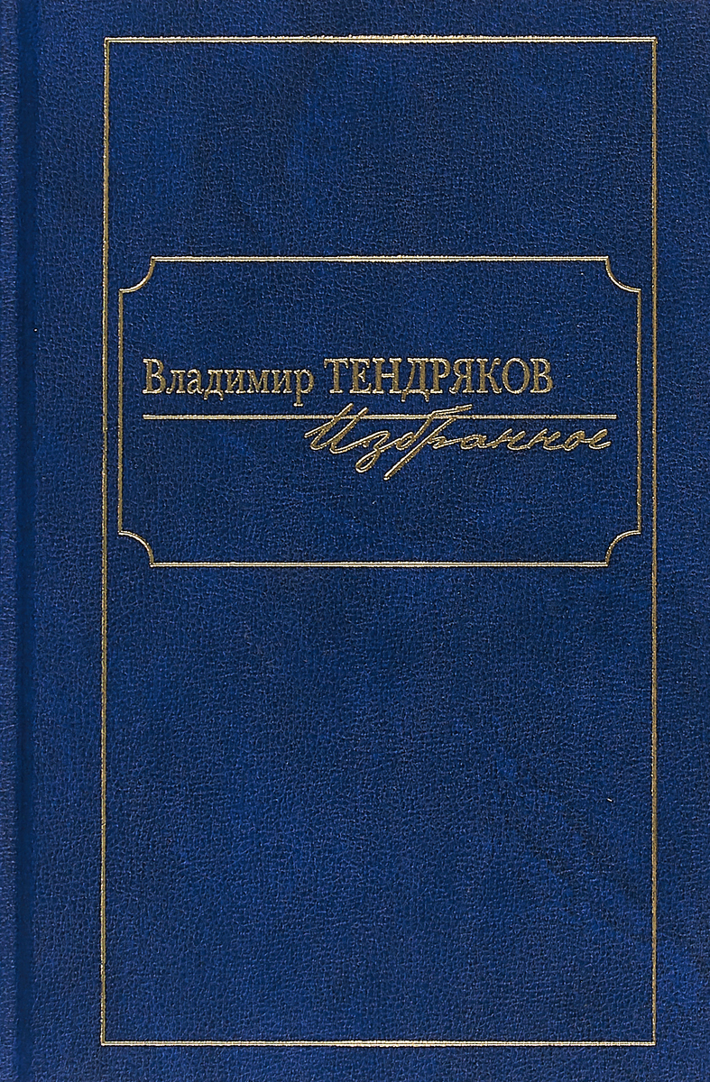 Тендряков биография презентация