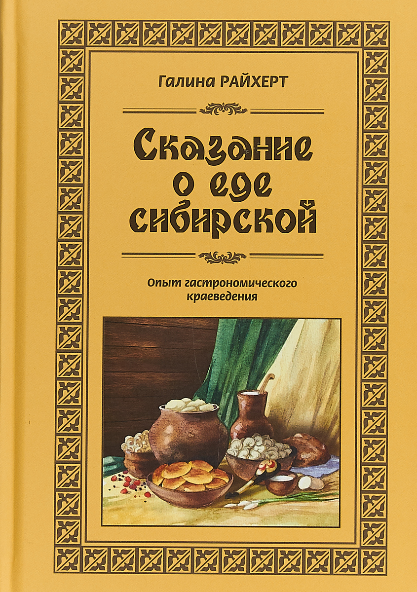 Галина Райхерт Сказание о еде сибирской