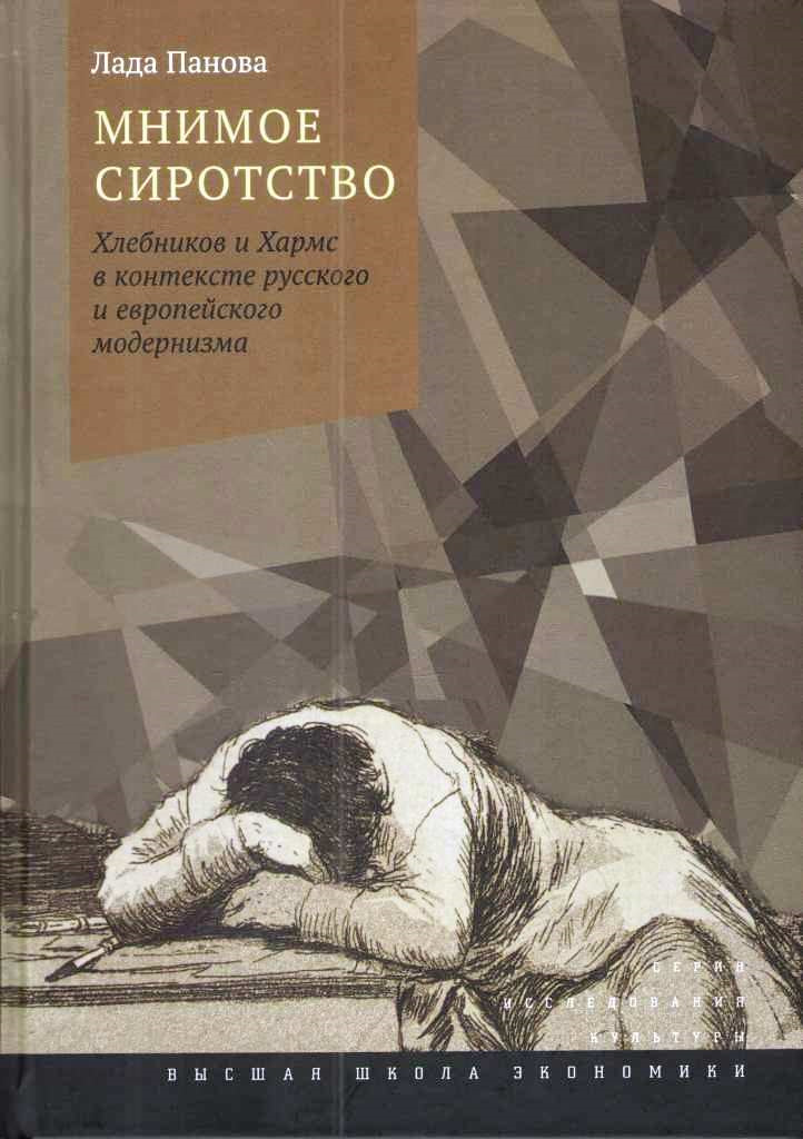 фото Мнимое сиротство. Хлебников и Хармс в контексте русского и европейского модернизма