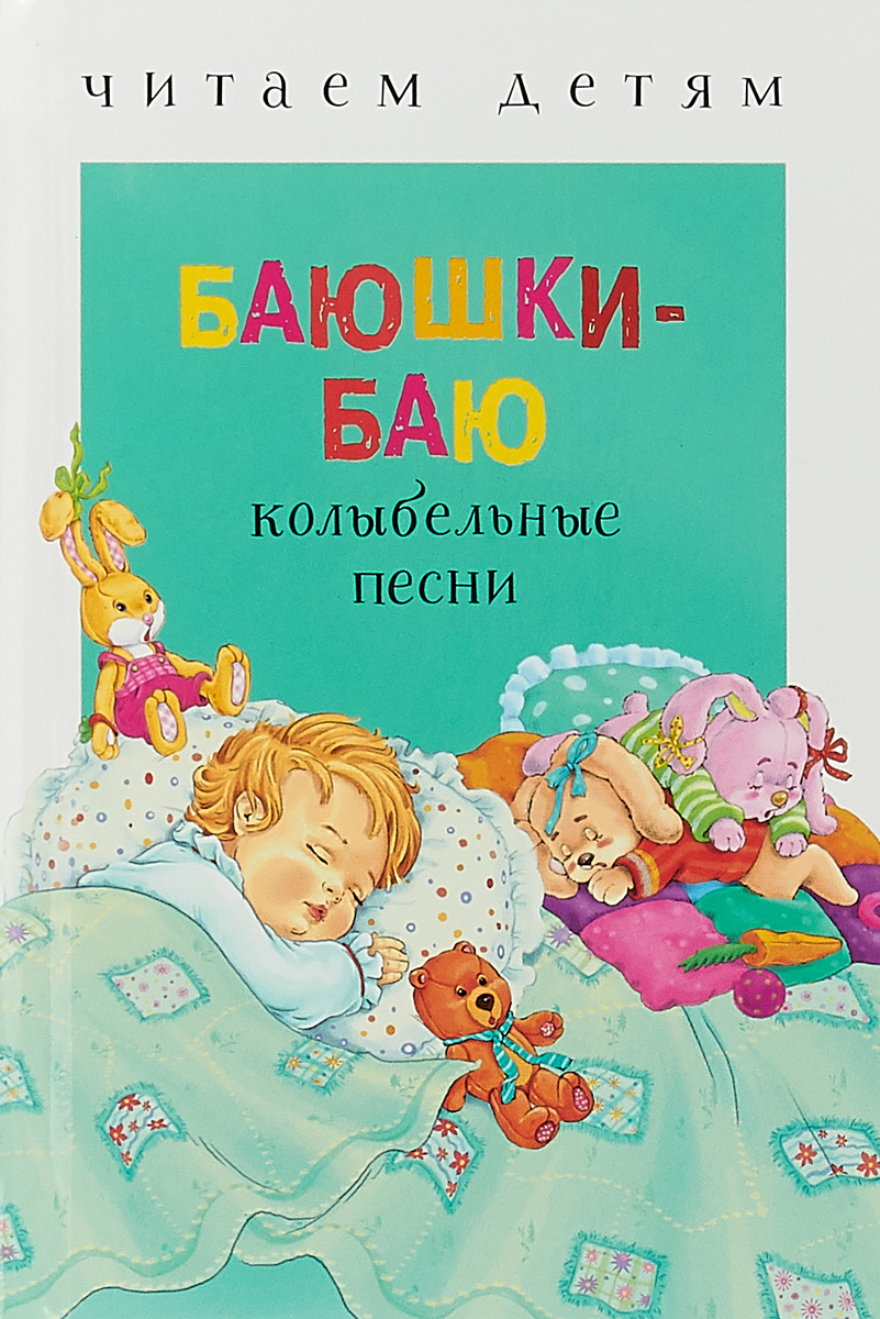 Пою баю баю баюшки баю