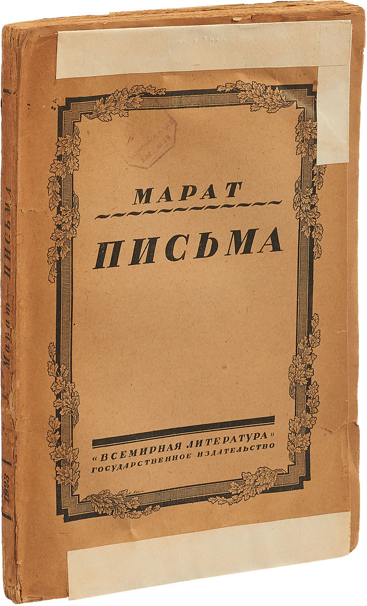 Письмо марату. 1793 Книга. Письма Марата сестре.