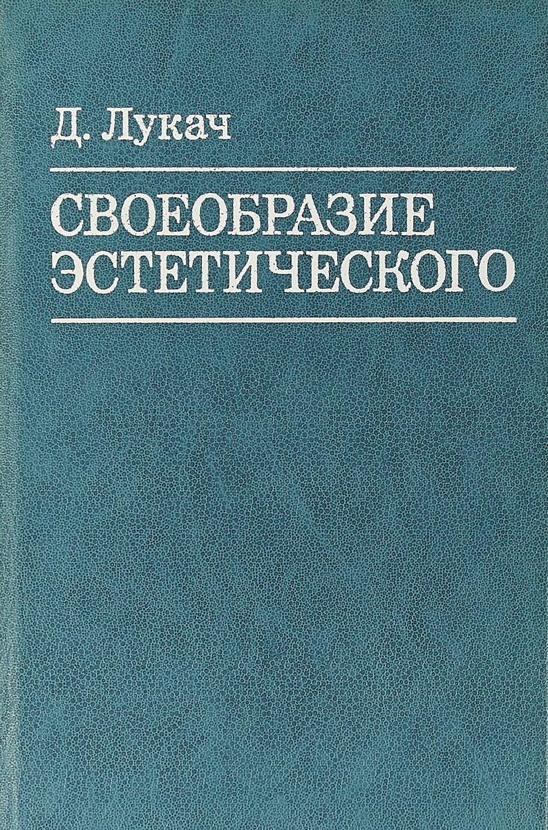 История философии 5 томов. История философии в 4 томах. Детская травматология книга. Лукач Сегедский своеобразие эстетического. Книги эстетики.