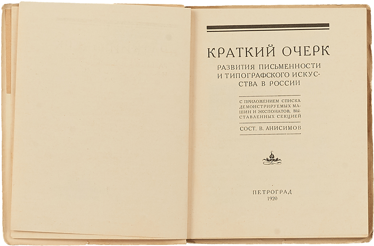 фото Краткий очерк развития письменности и типографского искусства в России