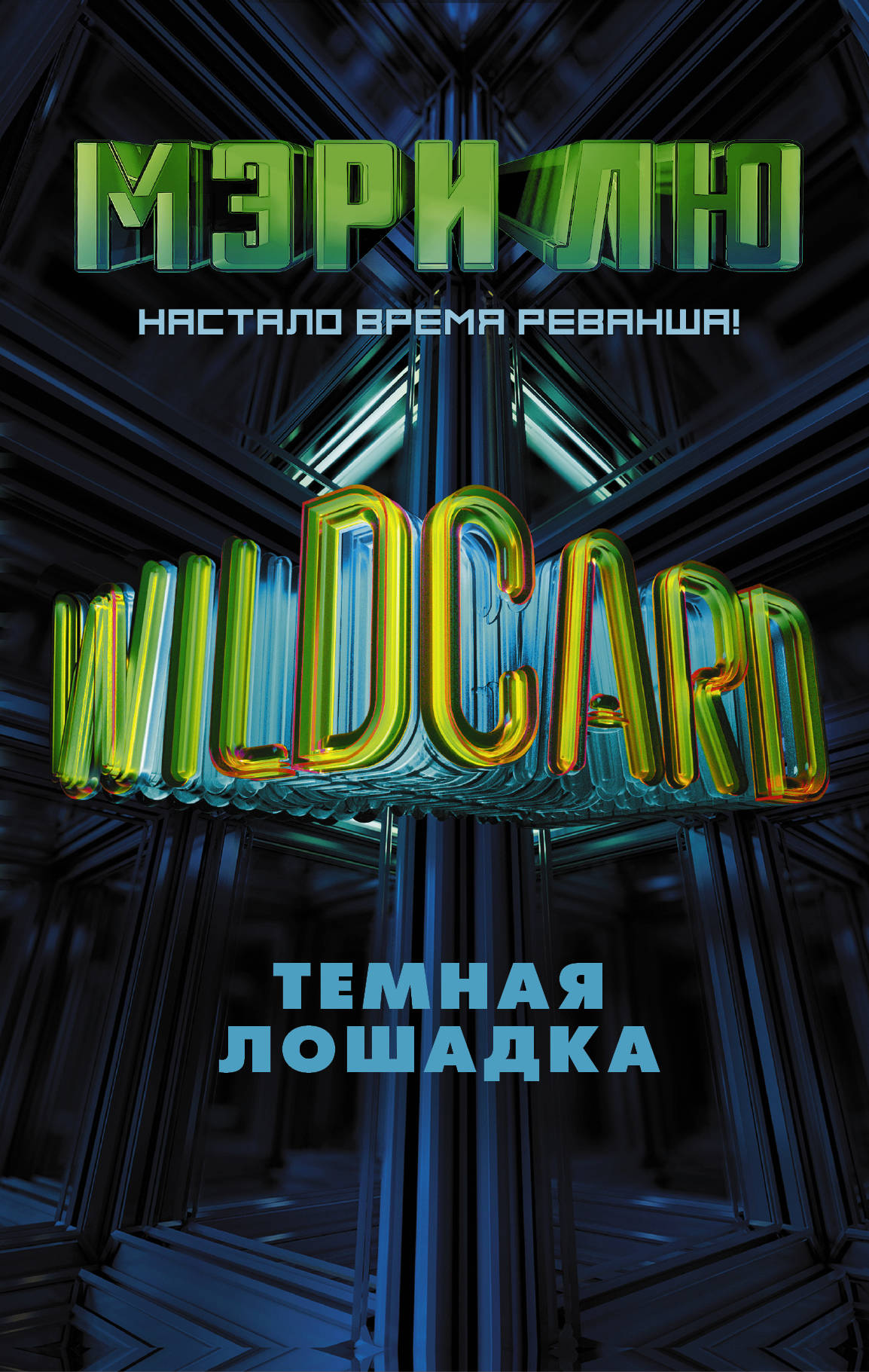 фото Wildcard. Темная лошадка