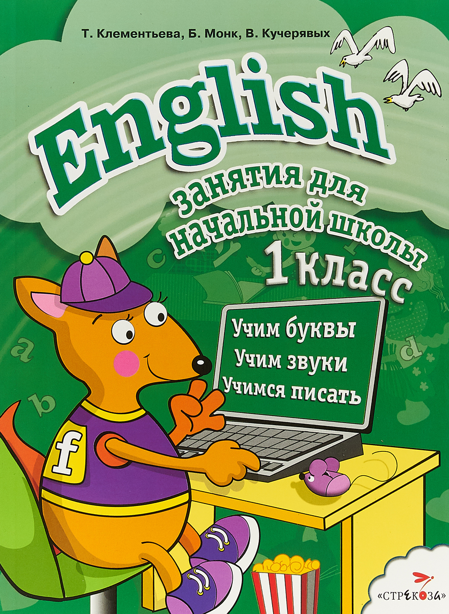 English. 1 класс. Занятия для начальной школы | Клементьева Татьяна  Борисовна, Брюс Монк - купить с доставкой по выгодным ценам в  интернет-магазине OZON (1031343955)