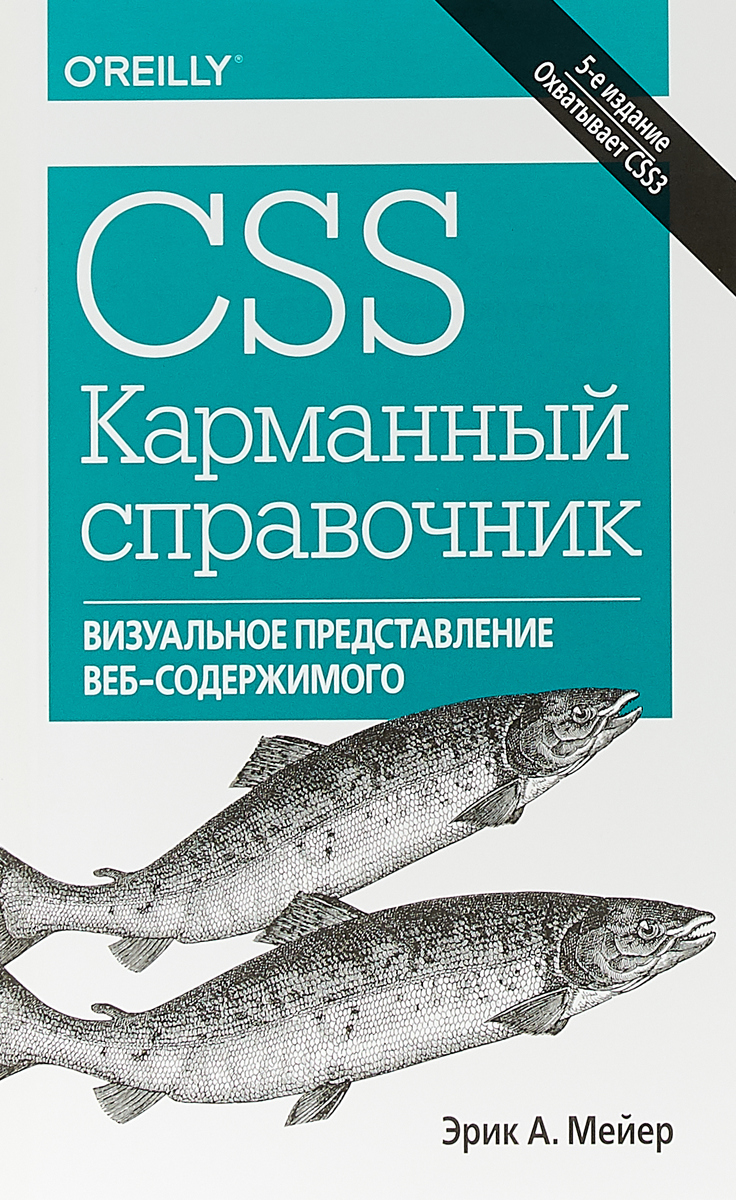 CSS. Карманный справочник | Мейер Эрик А.