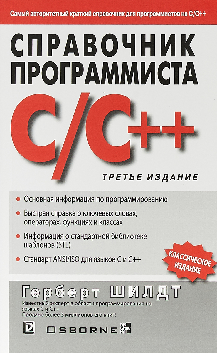 Справочник программиста по C/C++