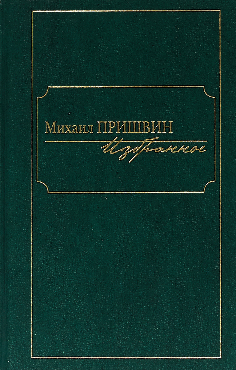 Михаил Пришвин. Избранное | Пришвин Михаил Михайлович