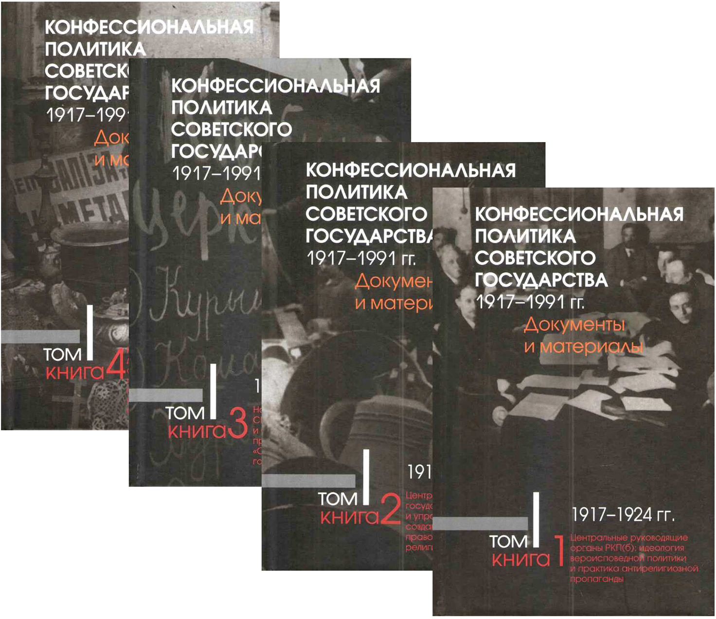 Конфессиональная политика советского государства 1917-1991 гг. Документы и материалы. В 6 томах. Том 1. В 4 книгах. 1917-1924 гг.