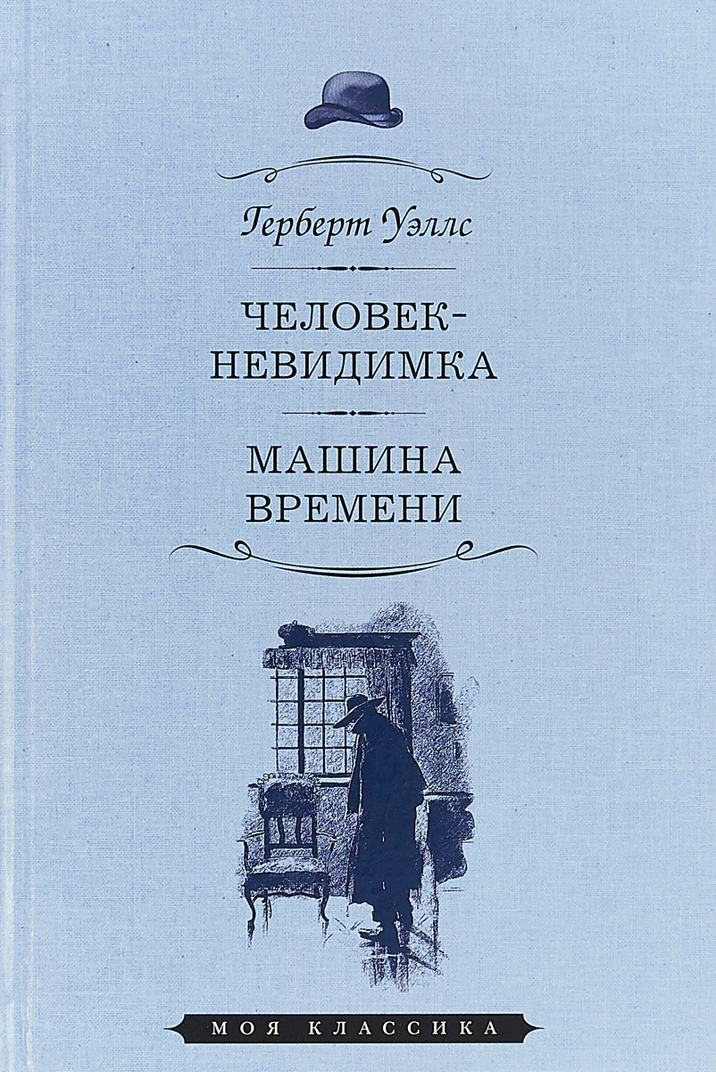 Человек-невидимка. Машина времени | Уэллс Герберт Джордж - купить с  доставкой по выгодным ценам в интернет-магазине OZON (148017784)