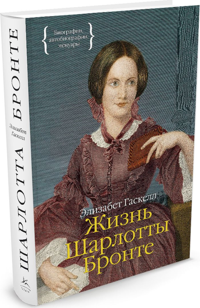 Бронте учитель отзывы. Шарлотта Бронте. Гаскелл жизнь Шарлотты Бронте. Шарлотта Бронте жизнь. Шарлотта Бронте английские Писатели.