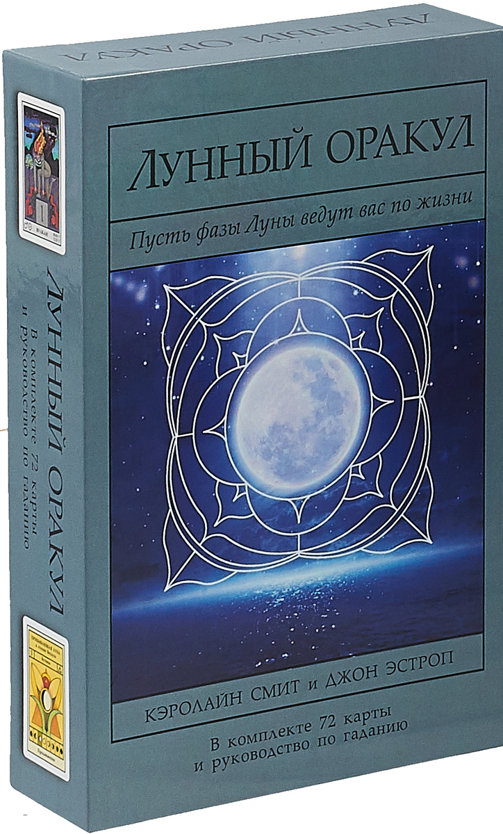 Лунный Оракул. Пусть фазы Луны ведут вас пожизни (72 карты+руководство) | Эстроп Джон, Смит Кэролайн