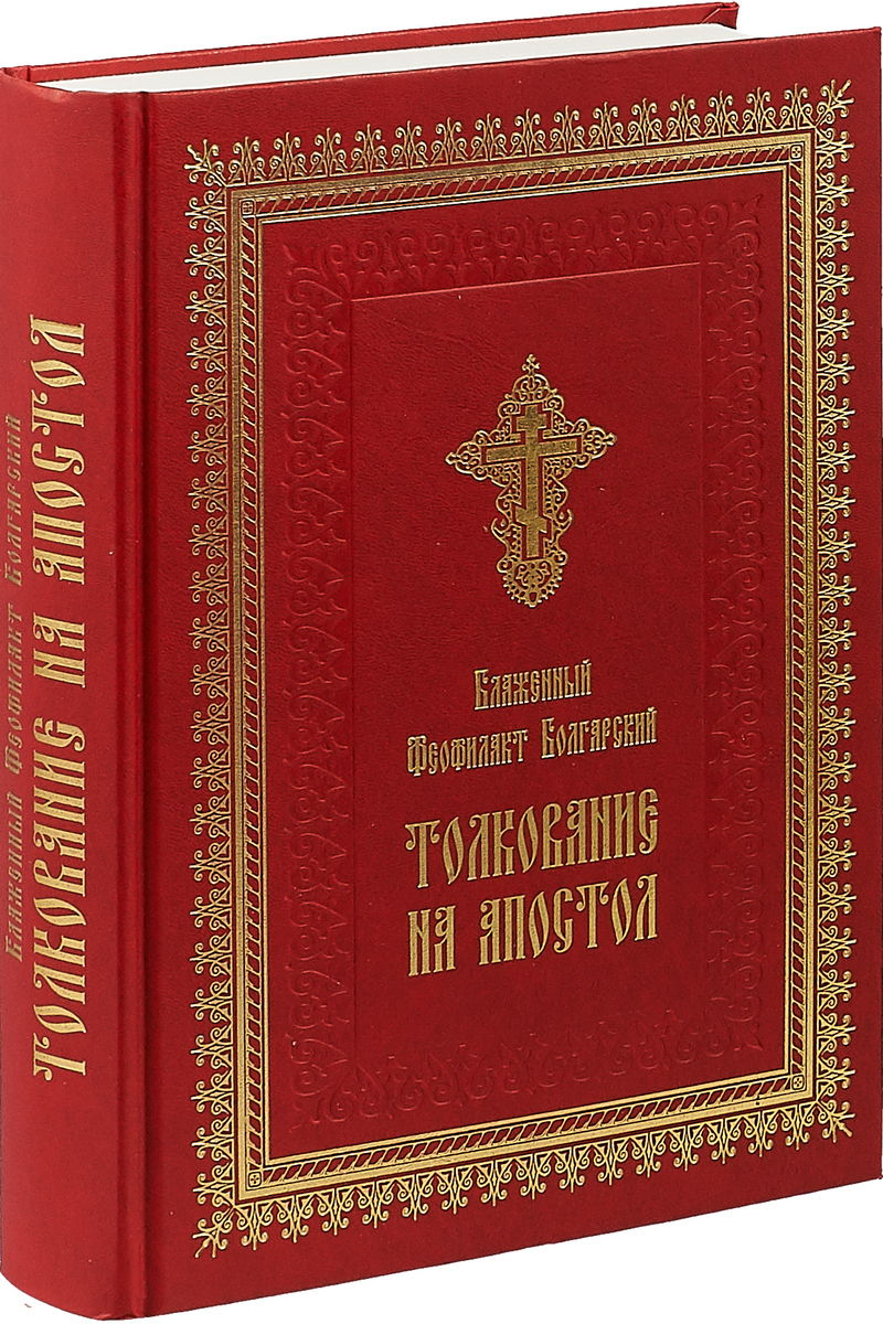 Евангелия деяния апостолов. Послания святых апостолов. Толкование апостола. Деяния святых апостолов. Феофилакт болгарский.