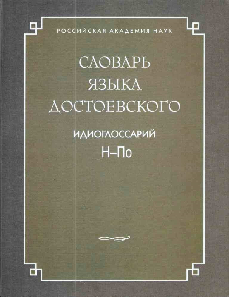 Художественные особенности языка достоевского