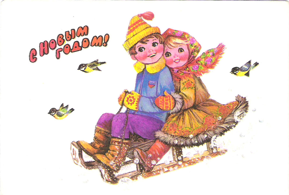 Советские открытки санки