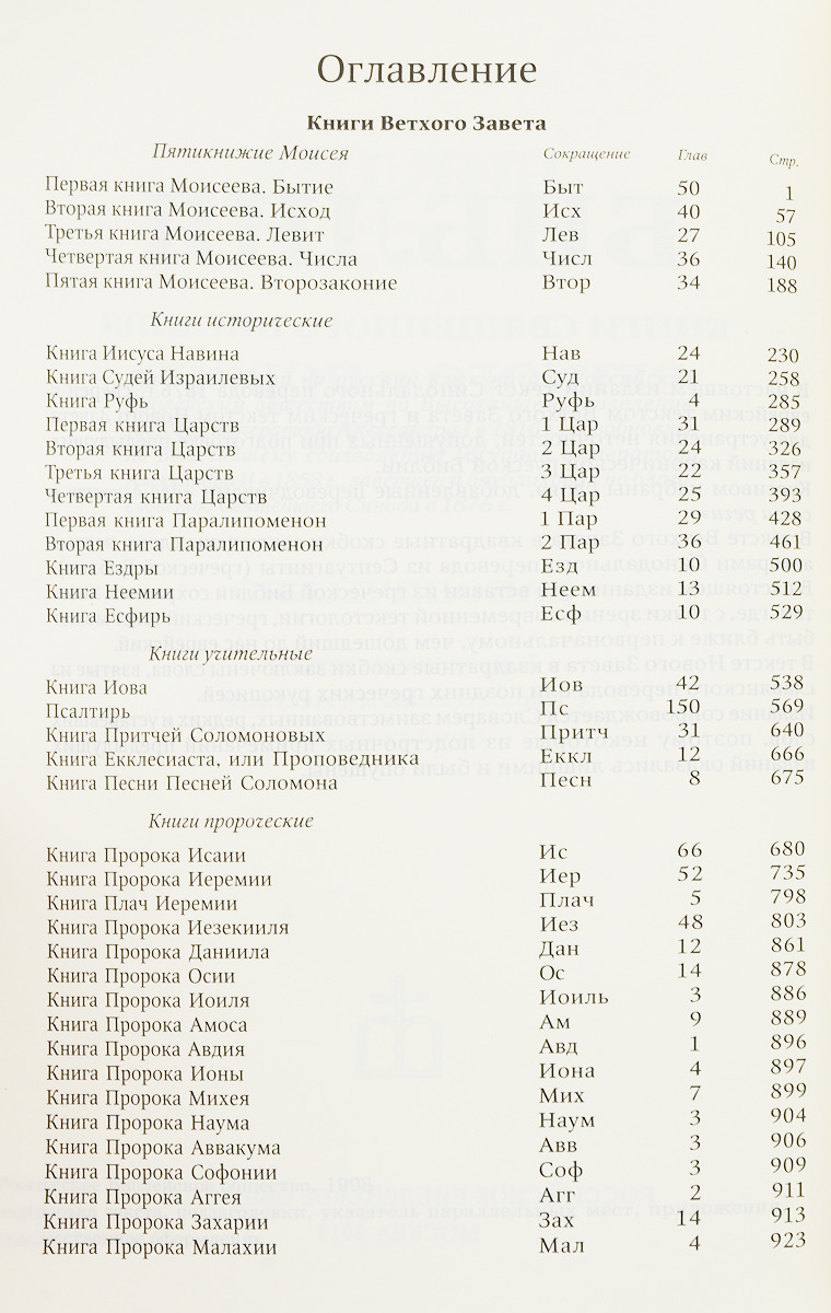 Библия (подарочное издание)