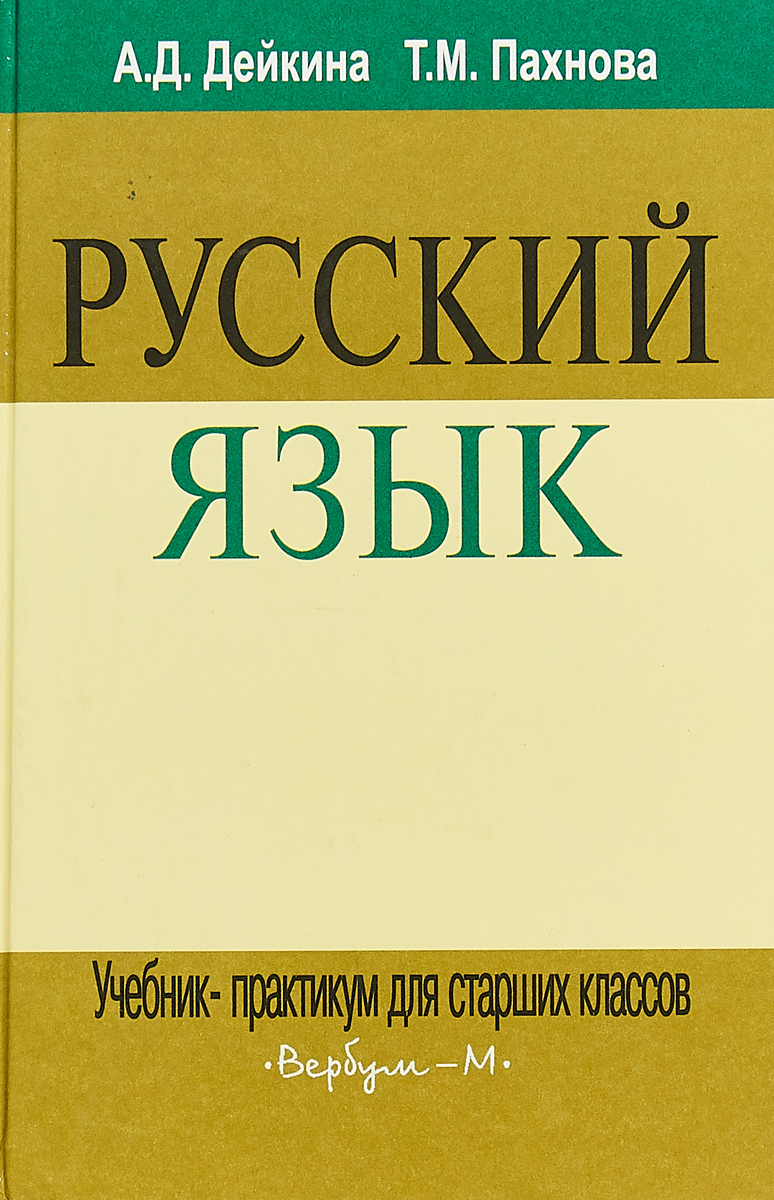 Русский язык. Учебник-практикум для старших классов