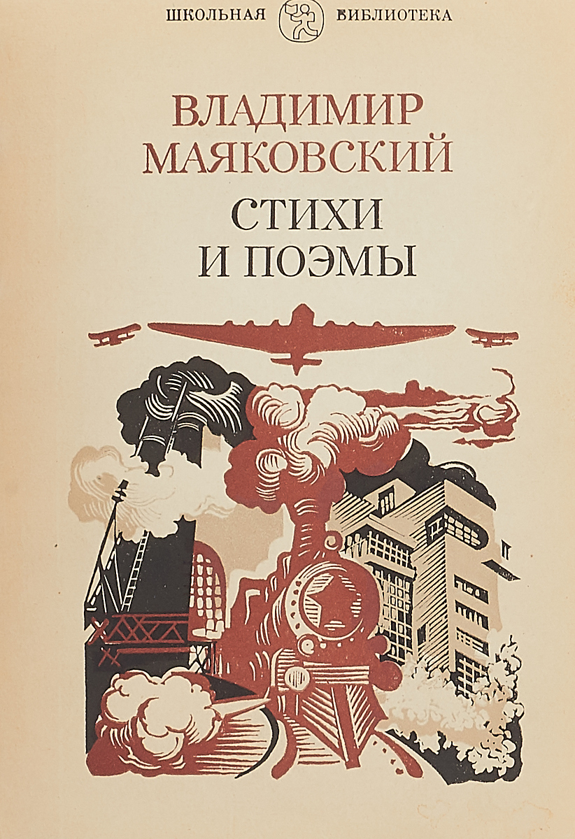 Поэт маяковский поэмы. Маяковский книги. Сборники Маяковского. Маяковский обложки книг. Маяковский сборник стихов.