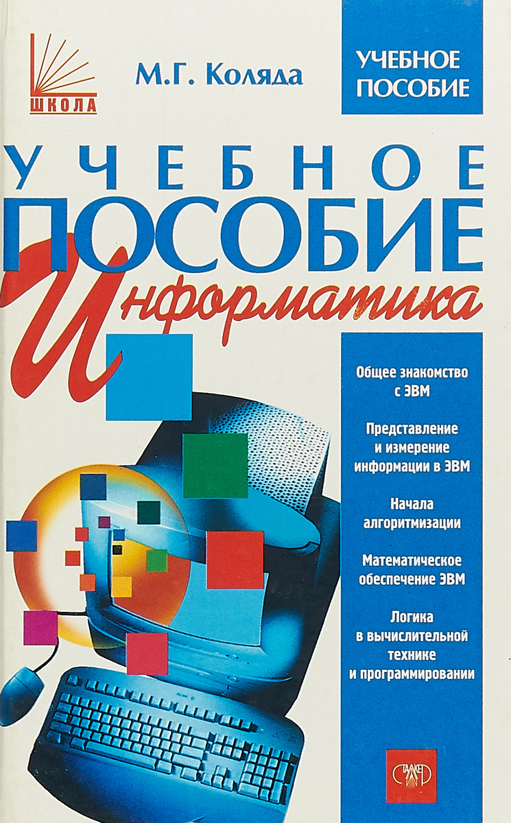 Информатика пособие для студентов. Информатика пособия. Методическое пособие по информатике. Наглядные пособия своими руками по информатике.