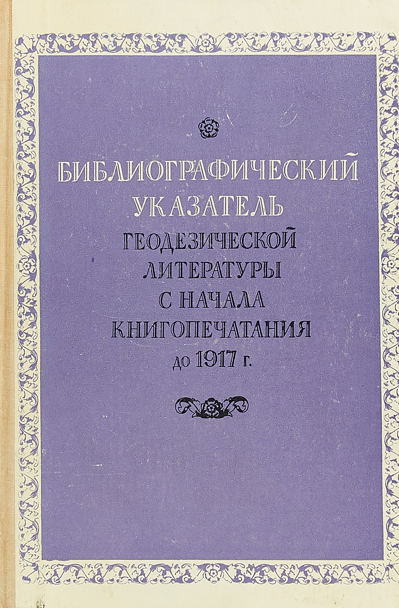 Государственный библиографический указатель. Библиографический указатель литературы. Библиографический указатель. Анастасевич о библиографии.