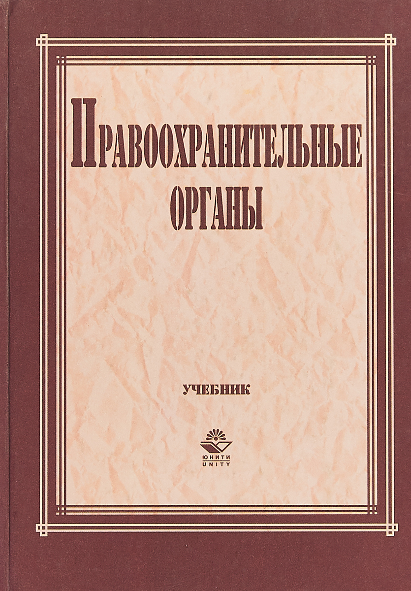 Органы учебник. Правоохранительные органы учебник. Правоохранительные органы книга. Правоохранительная деятельность учебник. Инструментоведение учебник.