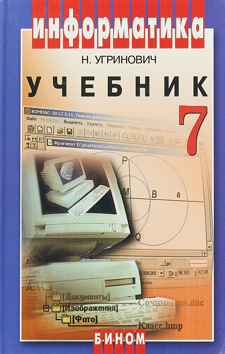 Учебник по информатике читать. Информатика угринович 7. Учебник информатики 7 класс. Информатика 7 класс учебник угринович. Угринович н.д. 7 класс.