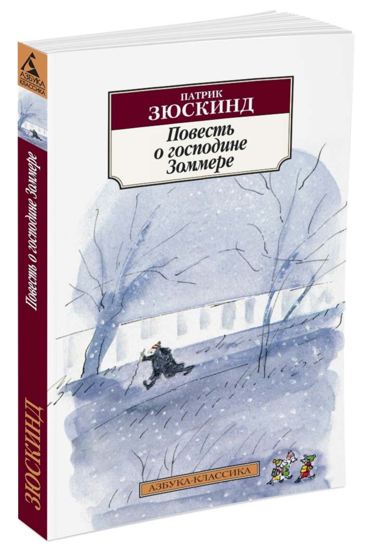 фото Повесть о господине Зоммере