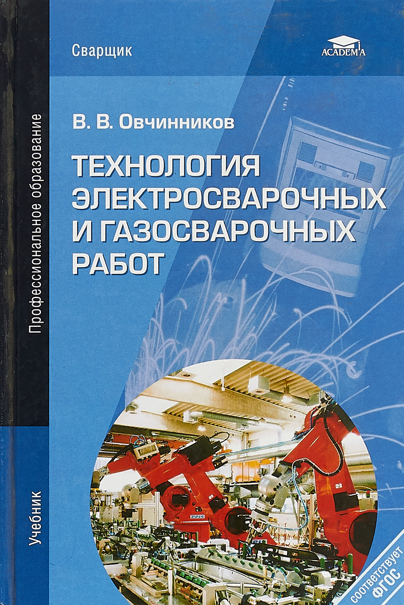 фото Технология электросварочных и газосварочных работ. Учебник