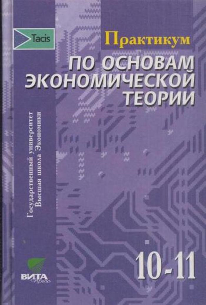 фото Практикум по основам экономической теории. 10-11 классы