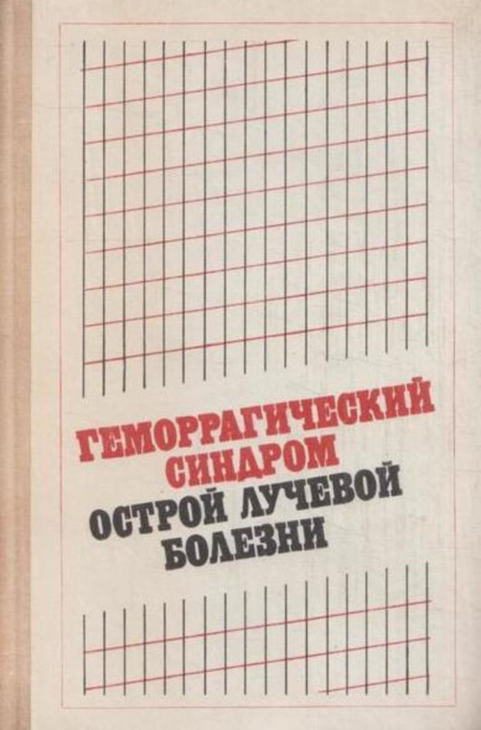 Геморрагический синдром острой лучевой болезни