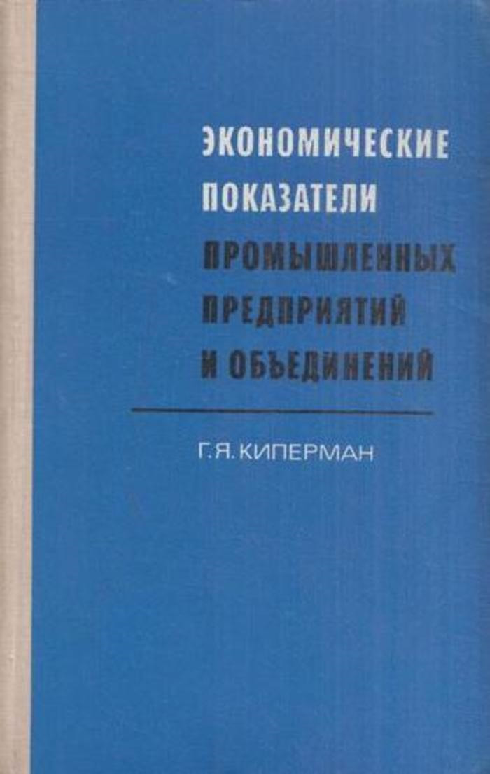 Экономические показатели промышленных предприятий и объединений