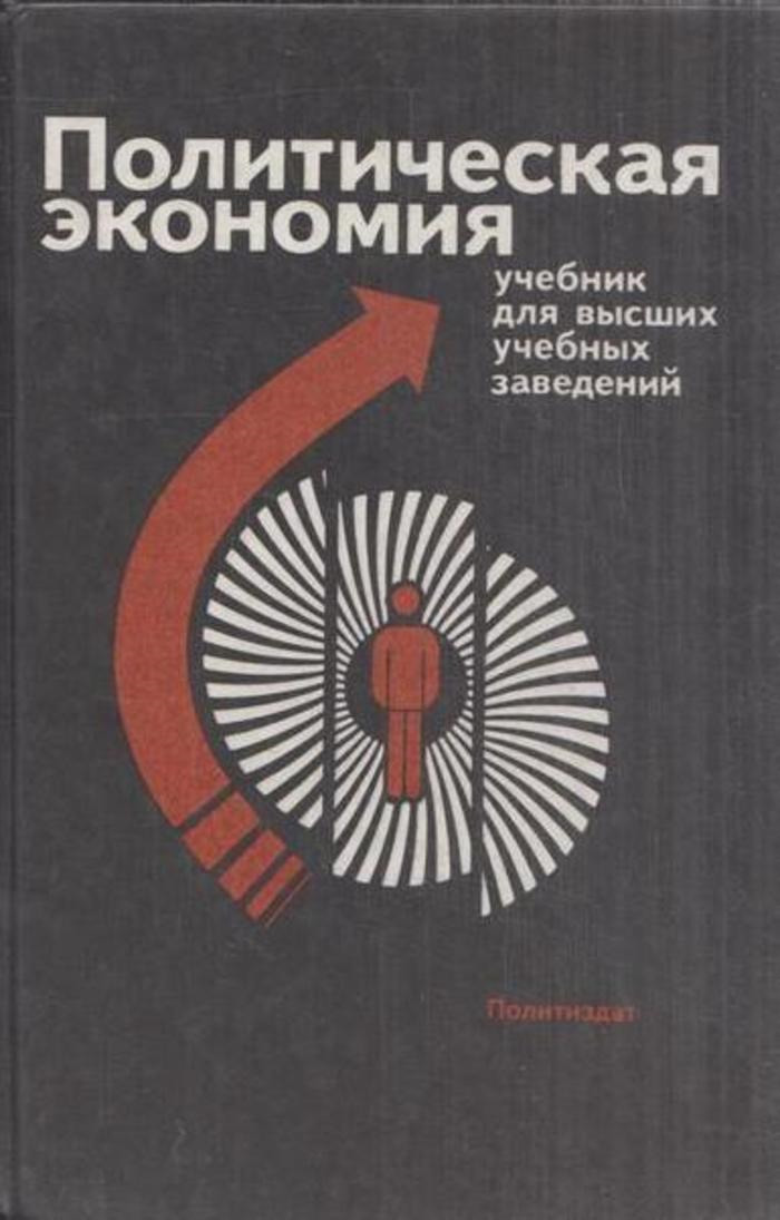 Политические книги. Политическая экономия учебник 1988. Книга политическая экономия учебник. Политическая экономия. Политическая экономика учебник.