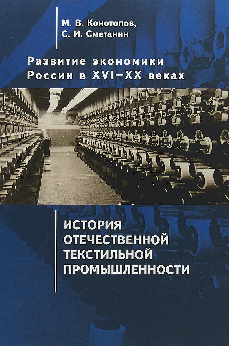 фото Развитие экономики России в ХVI–ХХ веках. Избранные труды в 4 томах. Том 3. История отечественной текстильной промышленности