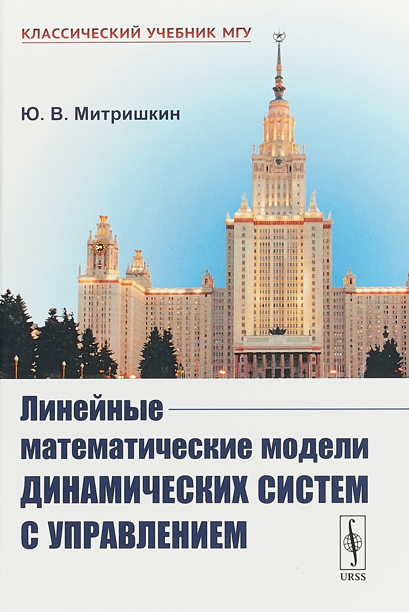 Линейные математические модели динамических систем с управлением |  Митришкин Юрий Владимирович - купить с доставкой по выгодным ценам в  интернет-магазине OZON (257422339)