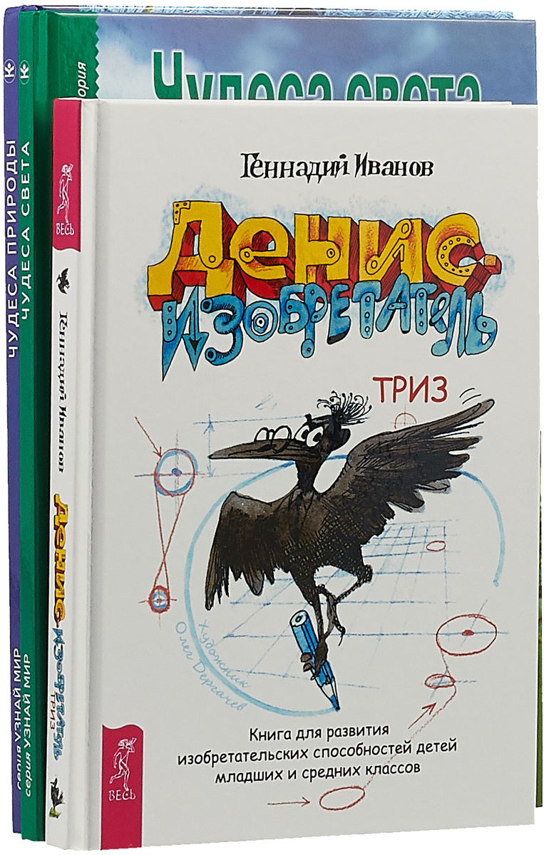 С. Ю. Афонькин, Г. А. Крылов, Геннадий Иванов Чудеса природы. Чудеса света. Денис-изобретатель (комплект из 3 книг) С. Ю. Афонькин, Г. А. Крылов, Геннадий Иванов Чудеса природы. Чудеса света. Денис-изобретатель (комплект из 3 книг)
