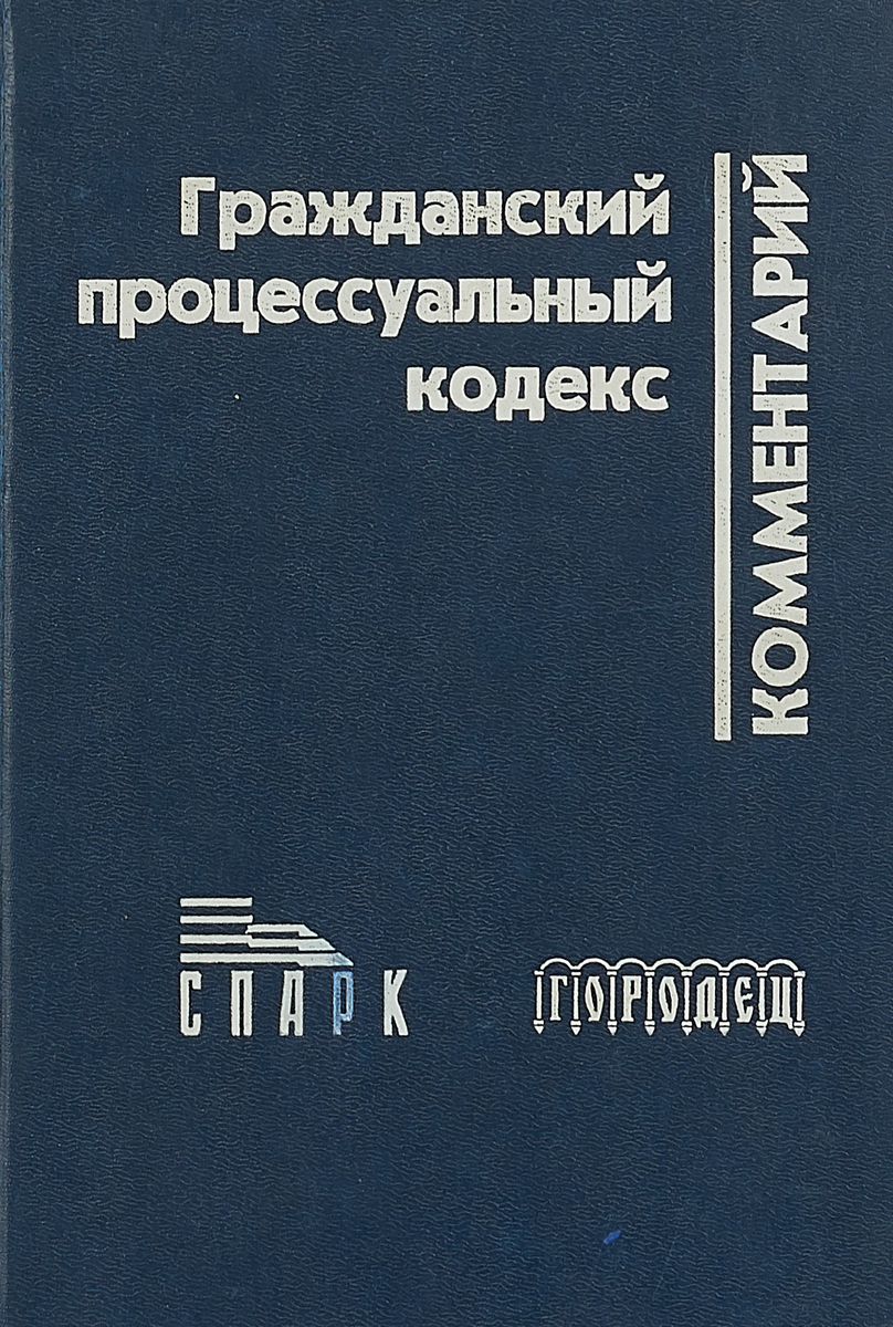 Гражданский процесс гурвич. Гражданско-процессуальный кодекс. ГПК РСФСР. Гражданский процессуальный кодекс. Гражданский процессуальный кодекс 1964.